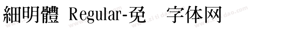 細明體 Regular字体转换